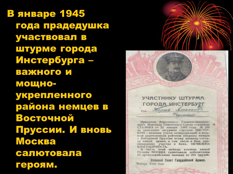 В январе 1945 года прадедушка участвовал в штурме города Инстербурга – важного и мощно-